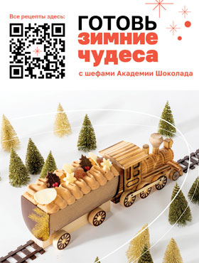 Готовь зимние чудеса с шефами Академии Шоколада.