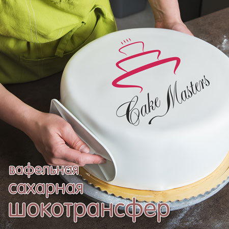 Съедобная печать